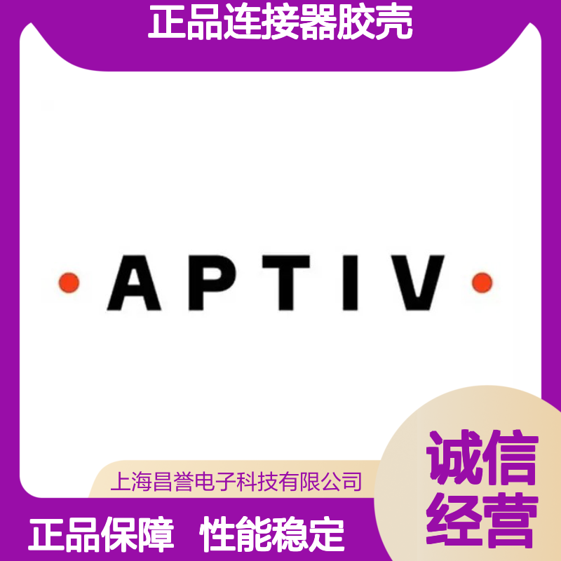 APTIV安波福211A900006原装正品连接器胶壳 稳定耐用 性能卓越