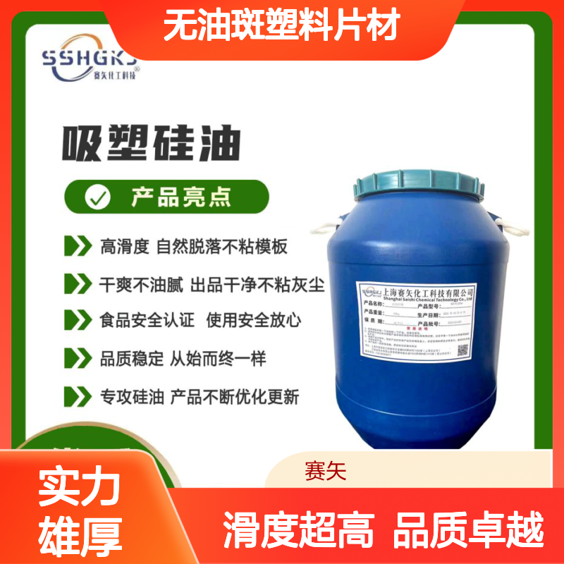 爽滑不粘手感好的无油斑塑料片材硅油极限滑度高选赛矢化工好用