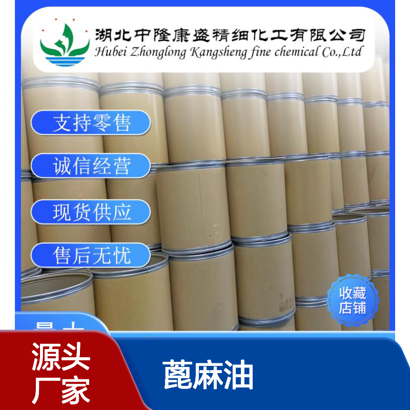 蓖麻油脂肪酸61789-44-4 稳定供应 按需分装 满足多样需求