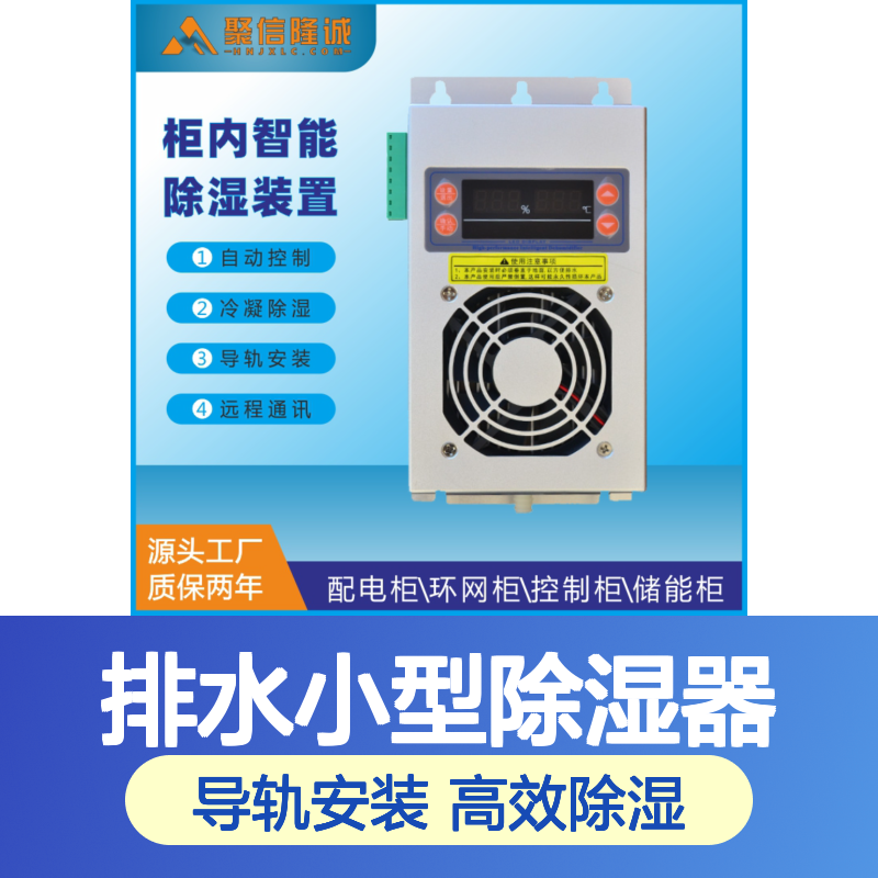 聚信隆诚排水小型除湿器JXCS-M15S 智能控制 远程通讯