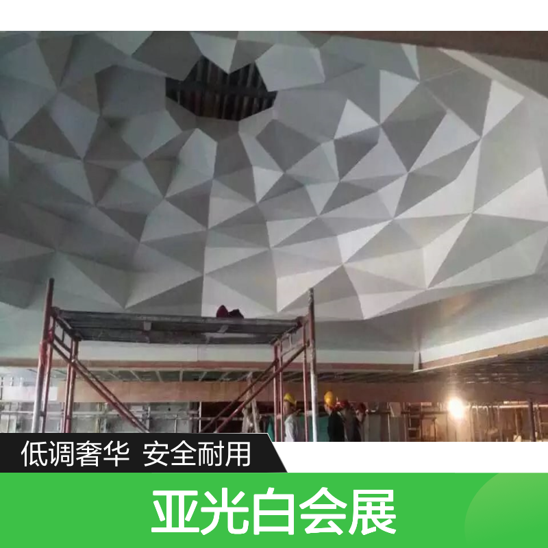 亚光白会展：打造低调奢华的展示新风尚 加工定制 是