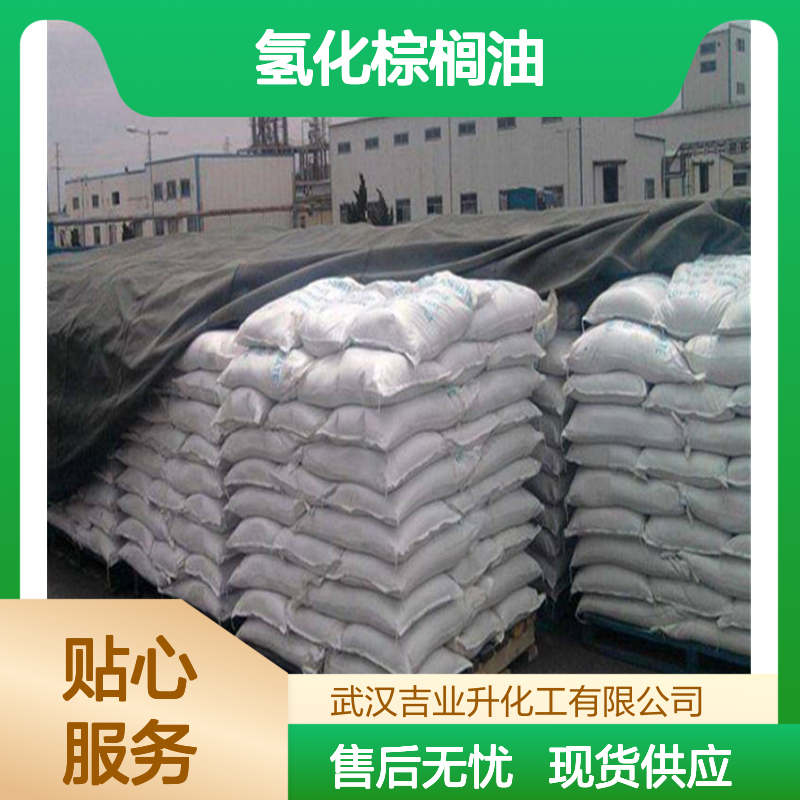 吉业升供应 食品添加 氢化棕榈油 拆零少量否可发 68514-74-9