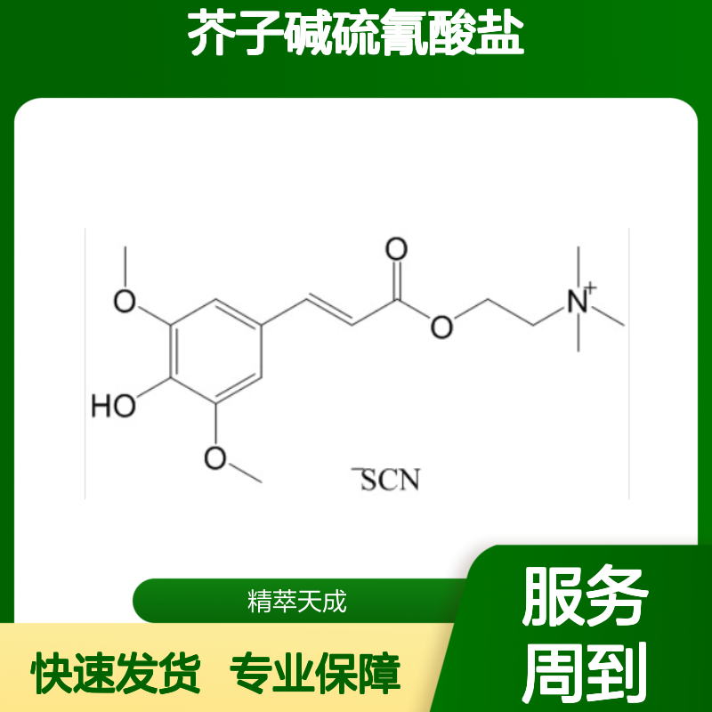 芥子碱硫氰酸盐 7431-77-8 HPLC≥98% 中药标准品 科研专用