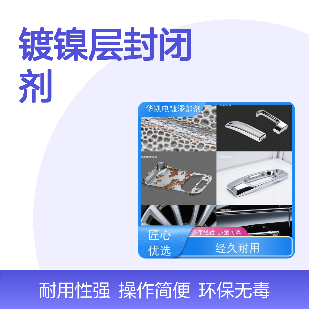 华凯表面处理 镀镍层封闭剂 抗白锈红锈 船用五金长效防护
