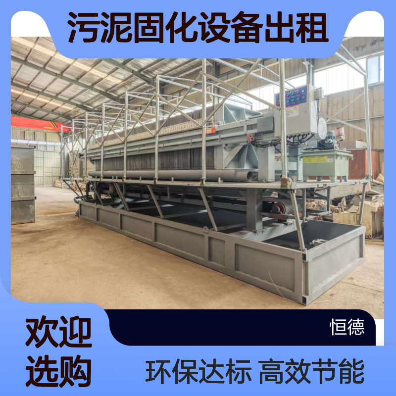 恒德环保压泥机厂家 污泥固化设备出租 板框压滤机泥浆固化处理