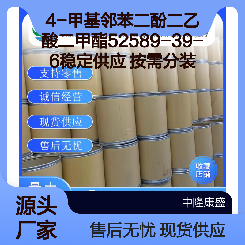 4-甲基邻苯二酚二乙酸二甲酯52589-39-6稳定供应 按需分装