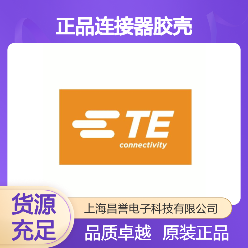 350767-1 TE Connectivity原装正品连接器胶壳