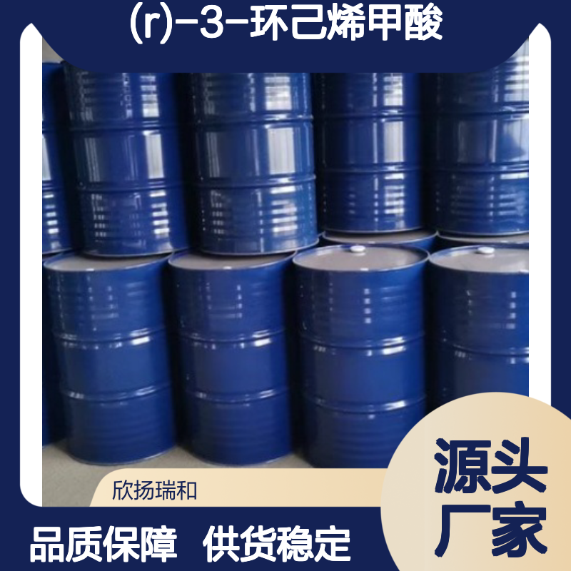 (R)-3-环己烯甲酸 高含量工业级 品质保证 应用广泛