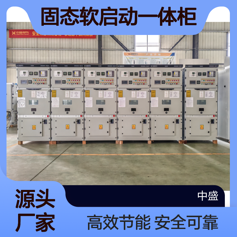 6KV高压固态软启动一体柜 操作简单 使用寿命长 保护电网稳定
