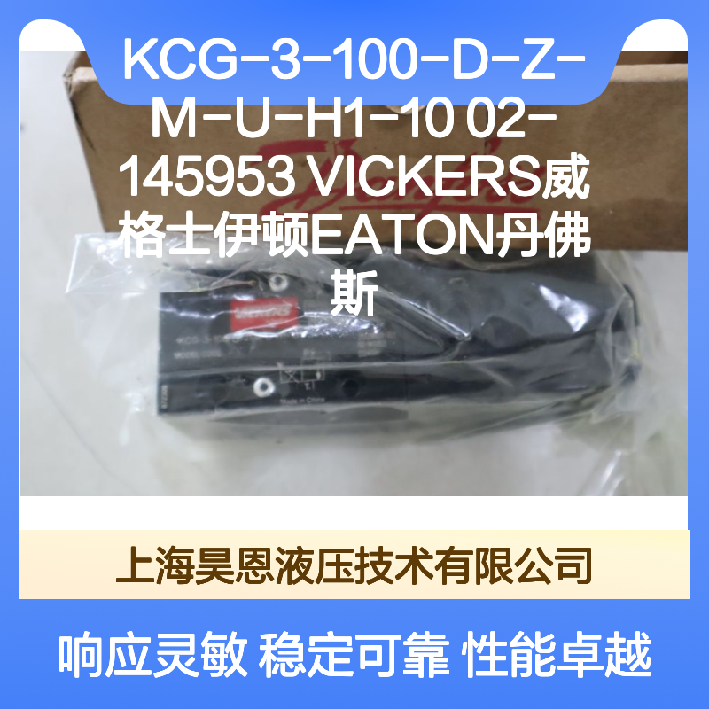 KCG-3-100-D-Z-M-U-H1-10 02-145953 威格士伊顿液压阀 性能稳定