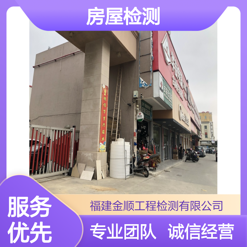 福建金顺全国房屋行业检测 一站式24小时服务