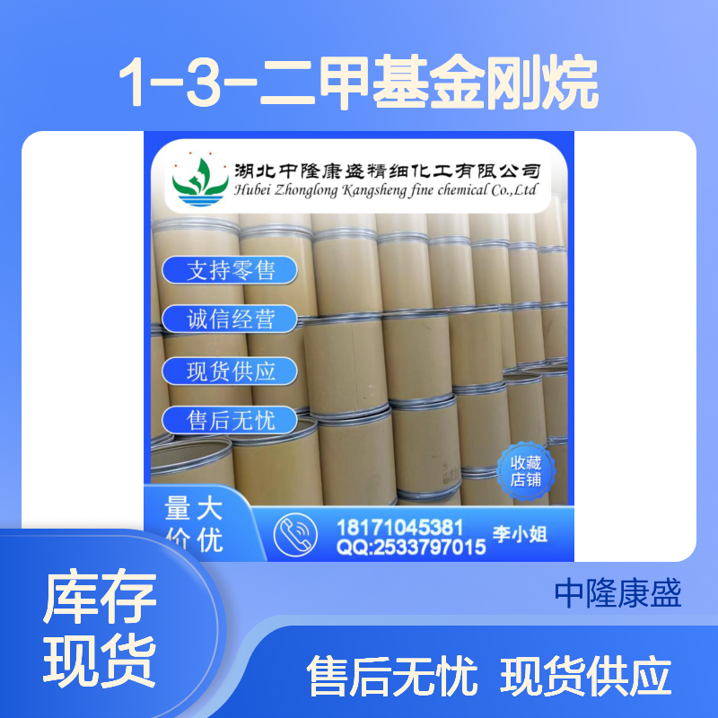 1-3-二甲基金刚烷702-79-4稳定供应 按需分装