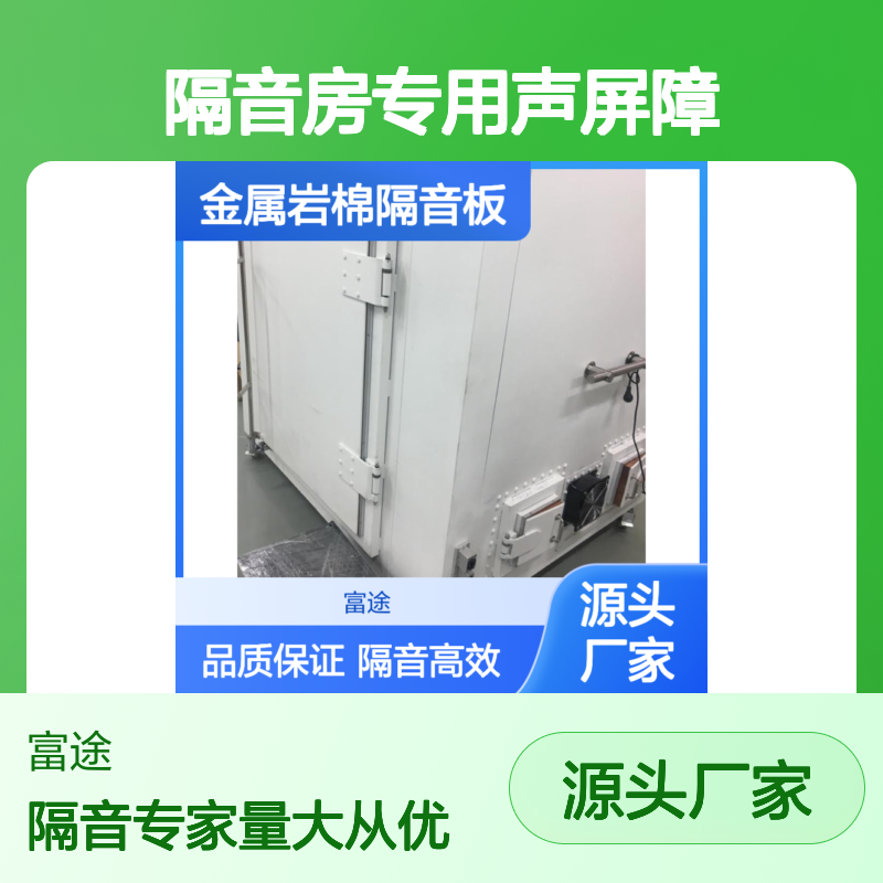 金属岩棉隔音板 隔音房高效声屏障 品质保证 坚固耐用