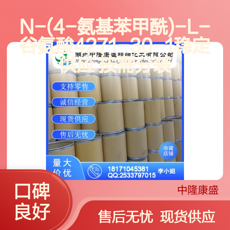 N-(4-氨基苯甲酰)-L-谷氨酸4271-30-1稳定供应 按需分装
