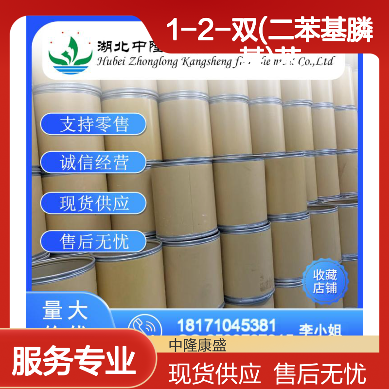 1-2-双(二苯基膦基)苯13991-08-7稳定供应 按需分装