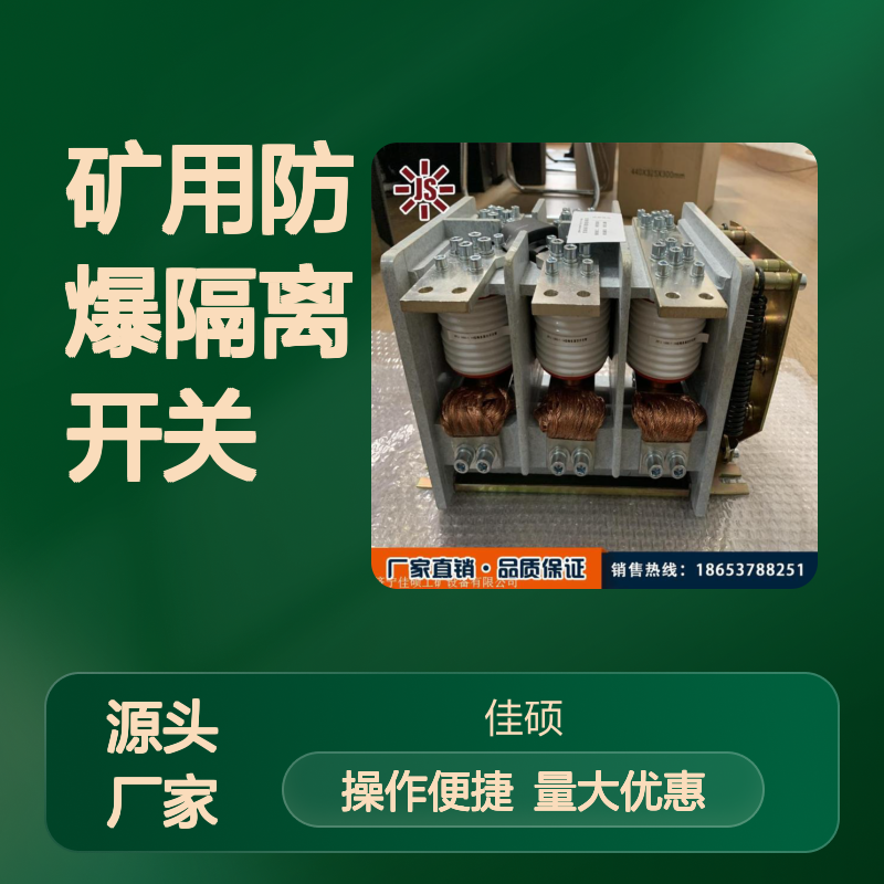 真空换向阀 矿用防爆隔离开关 200A-400A额定电流适用