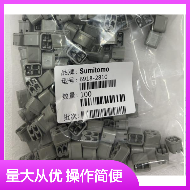 6189-0451住友SUMITOMO汽车连接器 插接件 6918-2810型号 100个装