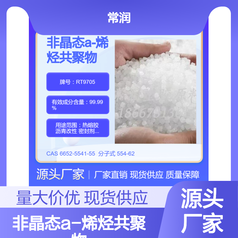 非晶态a-烯烃共聚物APAO RT9705 耐高温密封胶 抗紫外线 防水性好