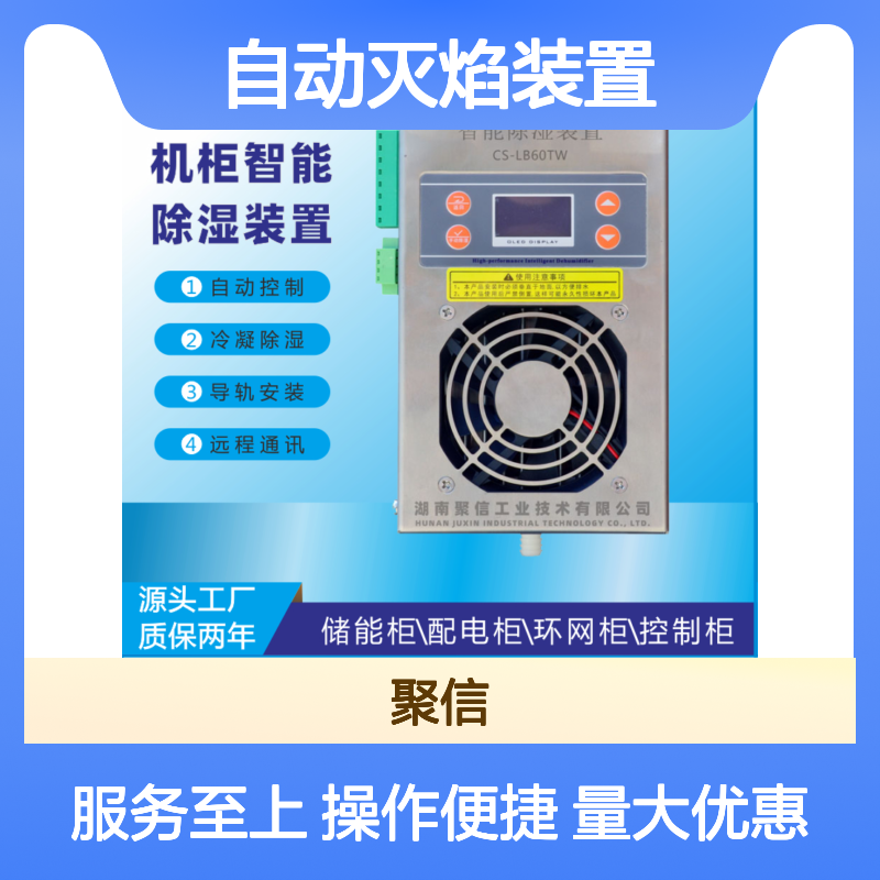 聚信隆诚自动灭焰装置 智能除湿 断电记忆 故障提示