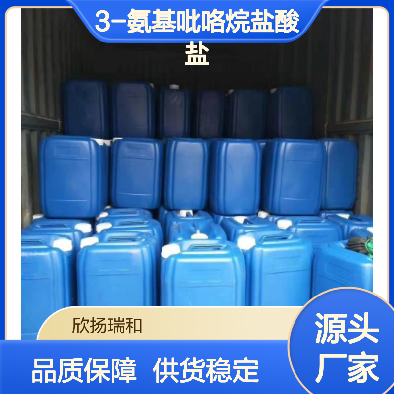 高含量3-氨基吡咯烷盐酸盐 工业级标准 品质保证