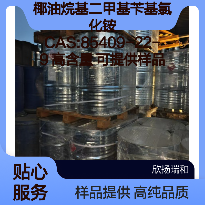 椰油烷基二甲基苄基氯化铵 CAS:85409-22-9 高含量 可提供样品
