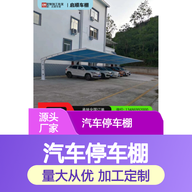 启顺汽车停车棚 定制加工钢架结构 全国服务 十五年质保