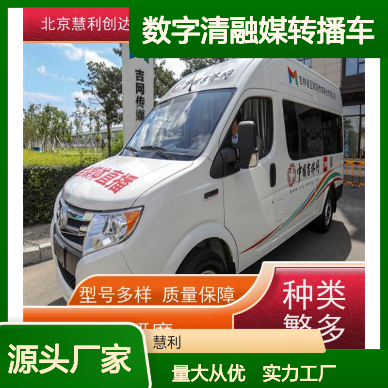 慧利创达 5G+4K数字清融媒转播车 实力工厂 质量保障