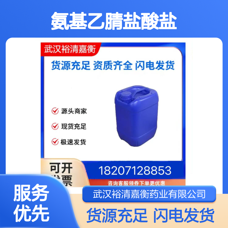 氨基乙腈盐酸盐CAS:6011-14-9白色粉末医药中间体