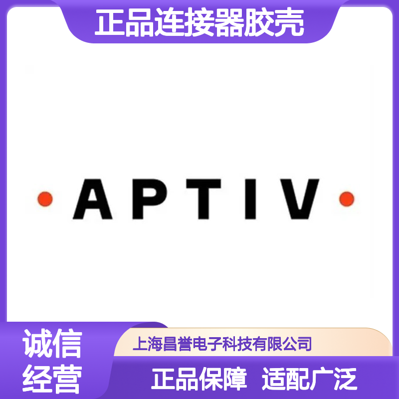 13755836 APTIV安波福原装正品连接器胶壳 电气连接稳定可靠