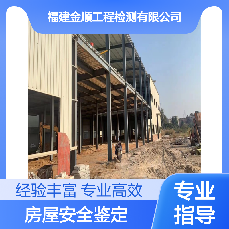 钢结构安全检测鉴定 养老机构房屋鉴定 金顺检测