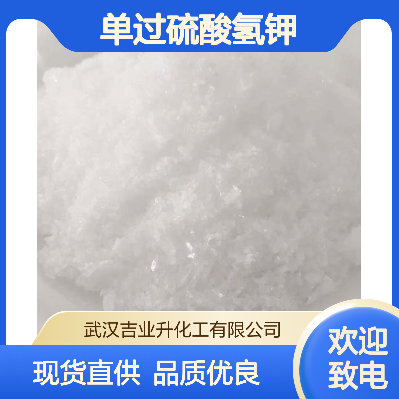 工业级单过硫酸氢钾 100%纯粉 蚀刻剂消毒 10058-23-8 白色结晶性粉末