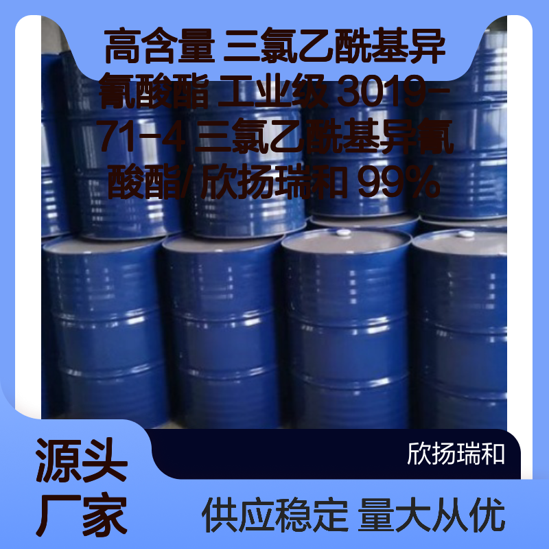 高含量 三氯乙酰基异氰酸酯 工业级 99% 欣扬瑞和