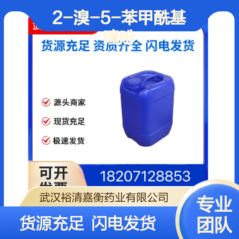 2-溴-5-苯甲酰基噻吩CAS:31161-46-3白色固体98,医药中间体