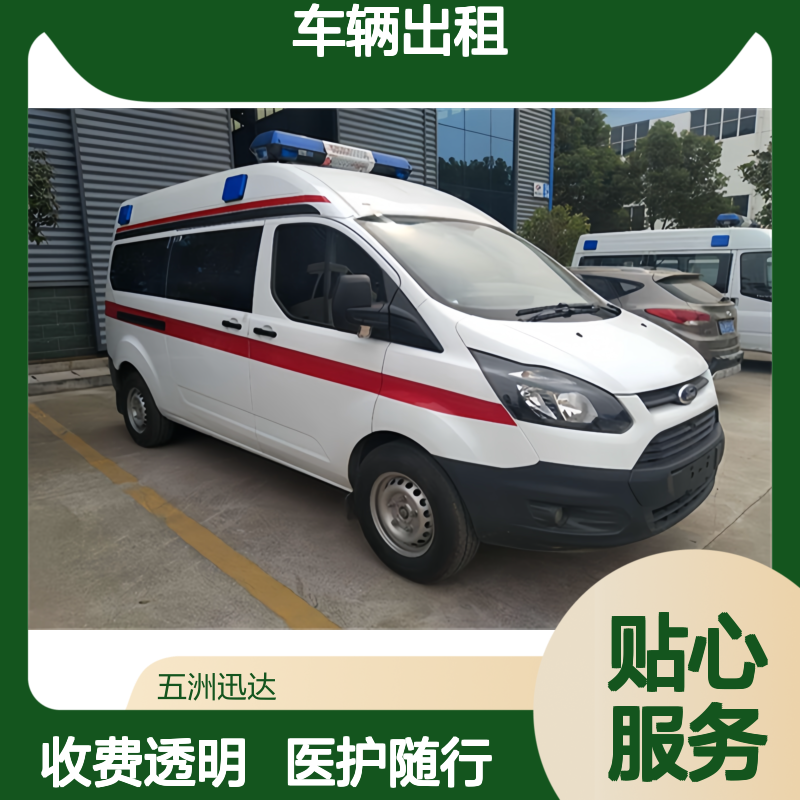 保 定 长途救护 车辆出租公司 用于非自理患者护送 设备齐全