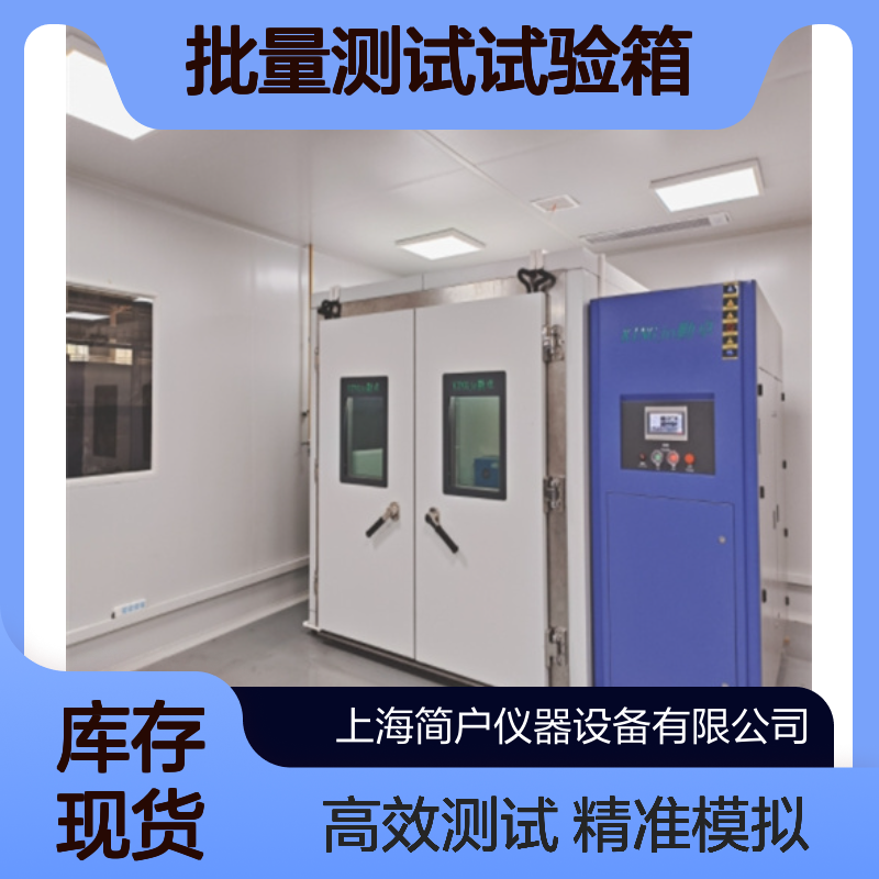 恒湿步入式 恒温恒湿极端温湿环境模拟 汽车零部件批量测试试验箱