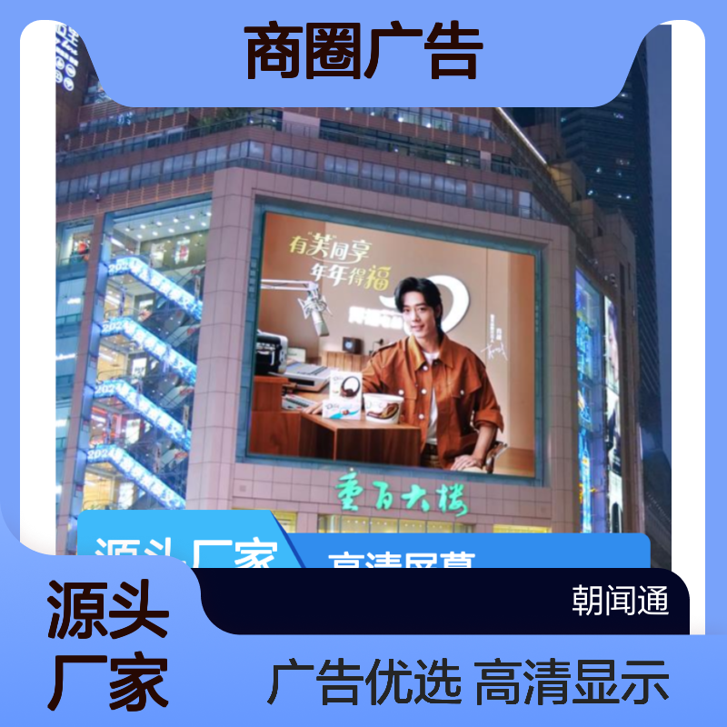 商圈广告 重庆解放碑百货屏 高清屏幕就找传播易