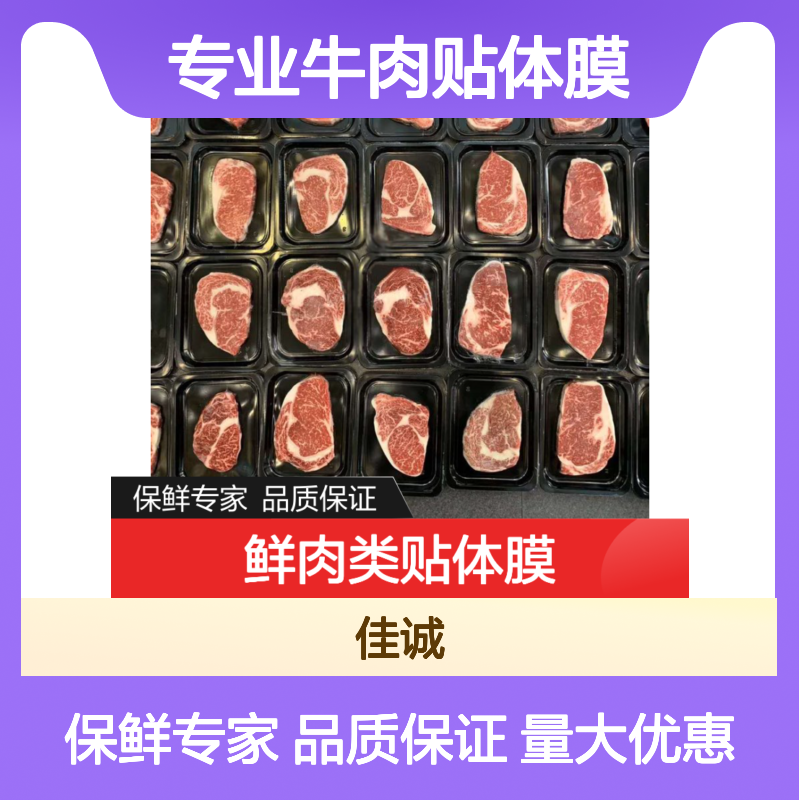 专业牛肉贴体膜 锁鲜专家高透明真空包装