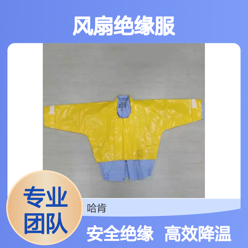 日本YS126-12-01 降温服风扇绝缘服兼备绝缘和降温两种功能