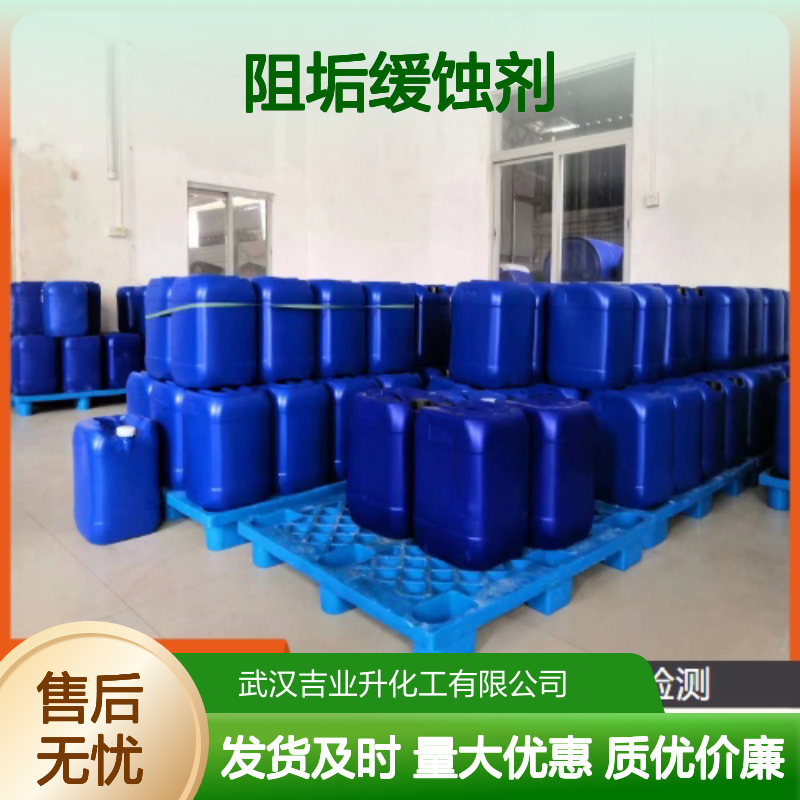 吉业升化工 阻垢缓蚀剂 液体水剂 保护冷却系统 32% 水处理剂