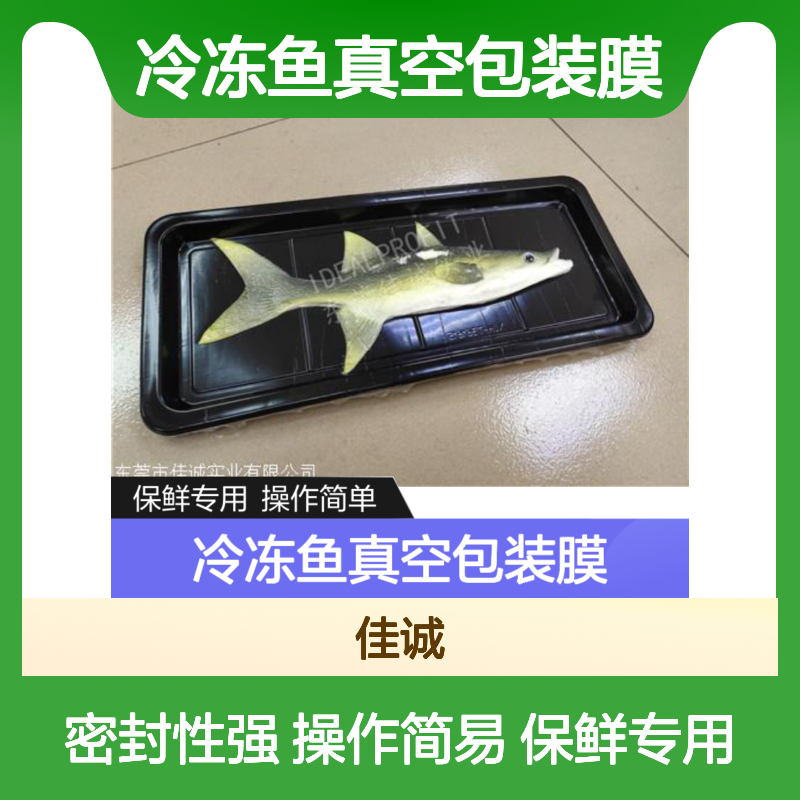 鱼片盒式贴体膜 冷冻鱼真空包装膜 鲜鱼贴体包装膜