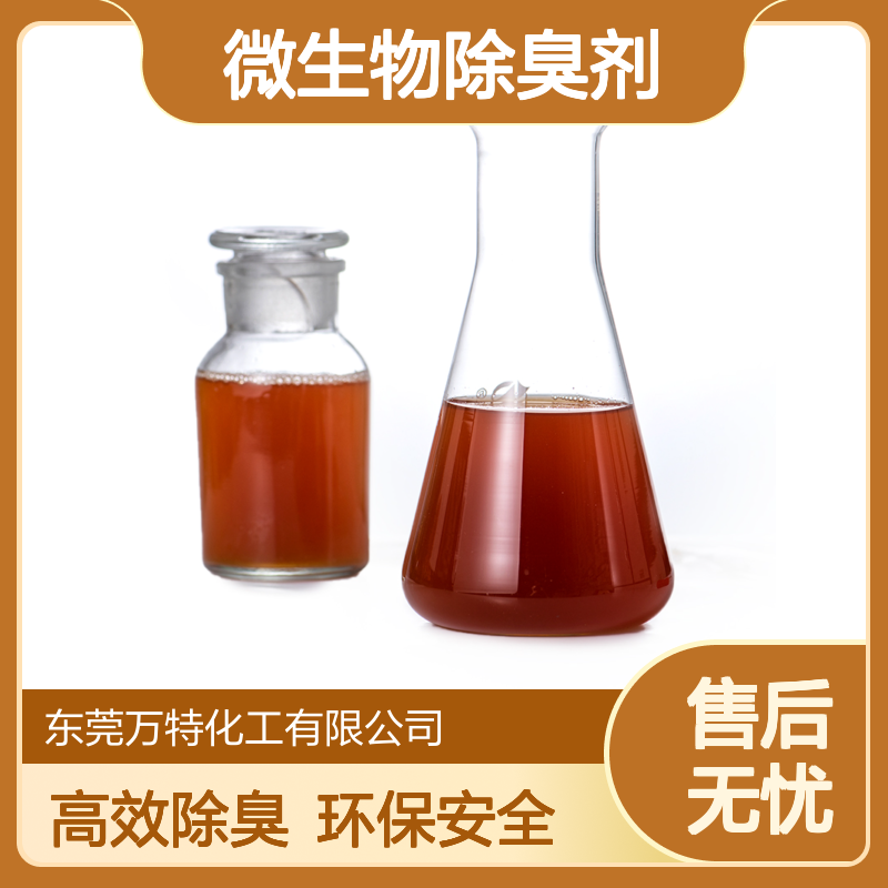 微生物除臭剂样品 原液厂家批发 分解垃圾污水废气臭气