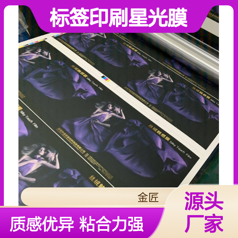 标签印刷星光膜 防刮花触感膜 纹理膜源头厂家