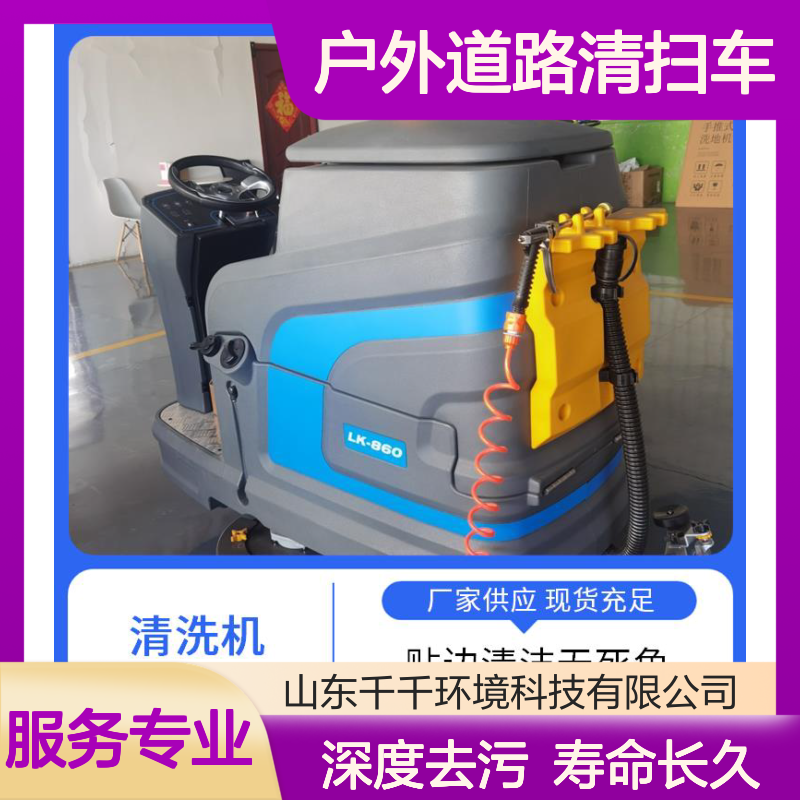 山东千千LK-860户外道路清扫车 紧凑机身快速充电 手动操控续航持久