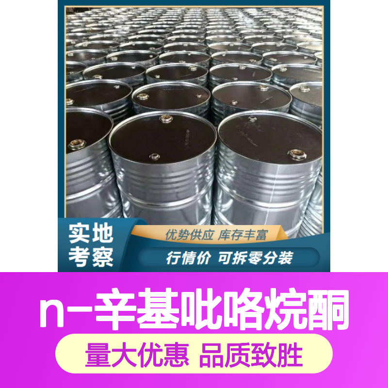 N-辛基吡咯烷酮 溶剂 锂电池制造 2687-94-7 无色透明液体 促进剂