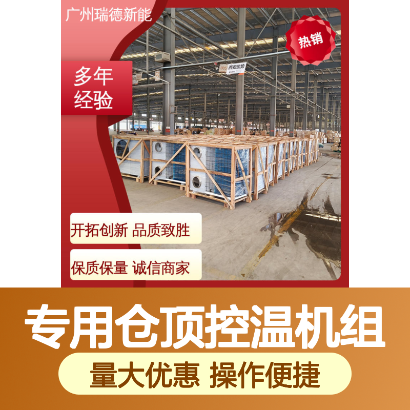 粮仓专用控温机组 高效节能可定制 操作灵活 安装方便