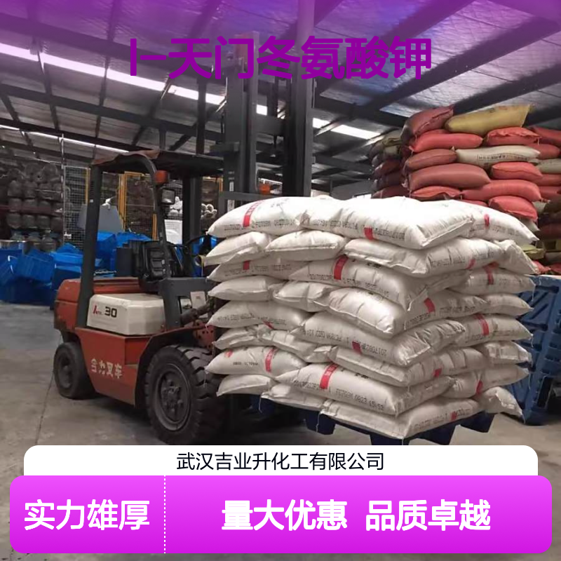 吉业升牌 L-天门冬氨酸钾 添加剂 14007-45-5 大量现货 质量保证