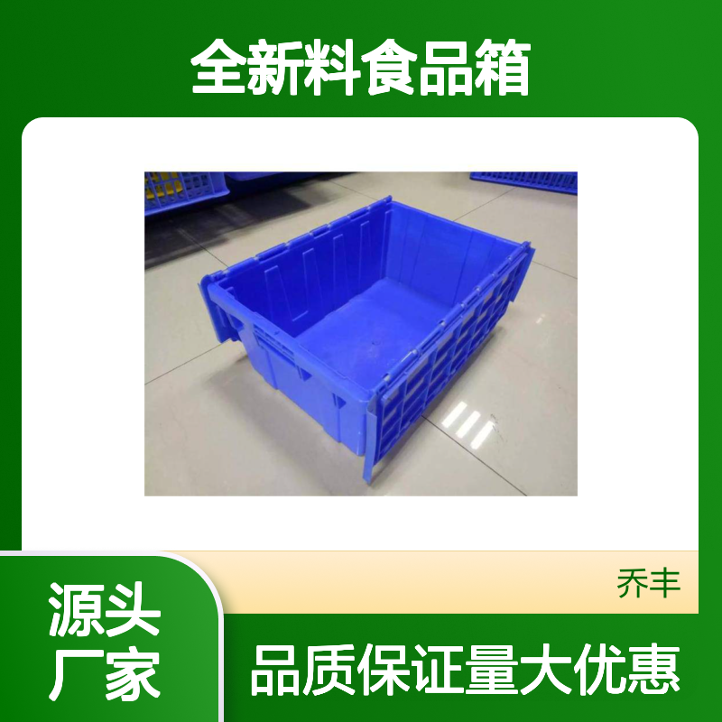 乔丰全新料食品箱 塑料周转箱厂家批发 耐用抗压