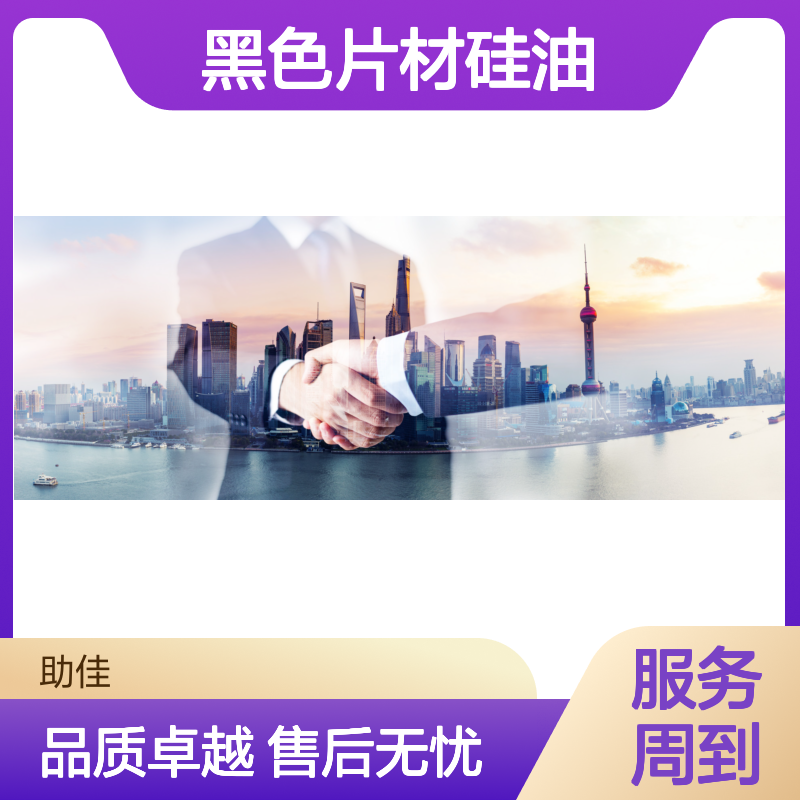 耐拉伸不油腻黑色片材硅油好烘干手感好半年内不满意退换货