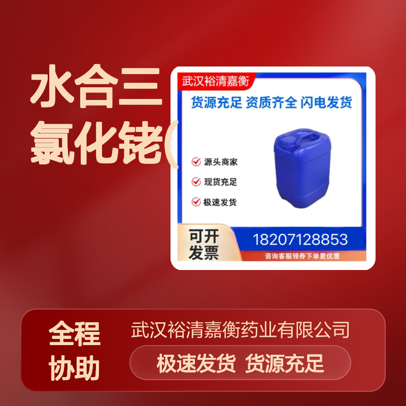 水合三氯化铑(III)CAS:20765-98-4白色结晶98,医药中间体