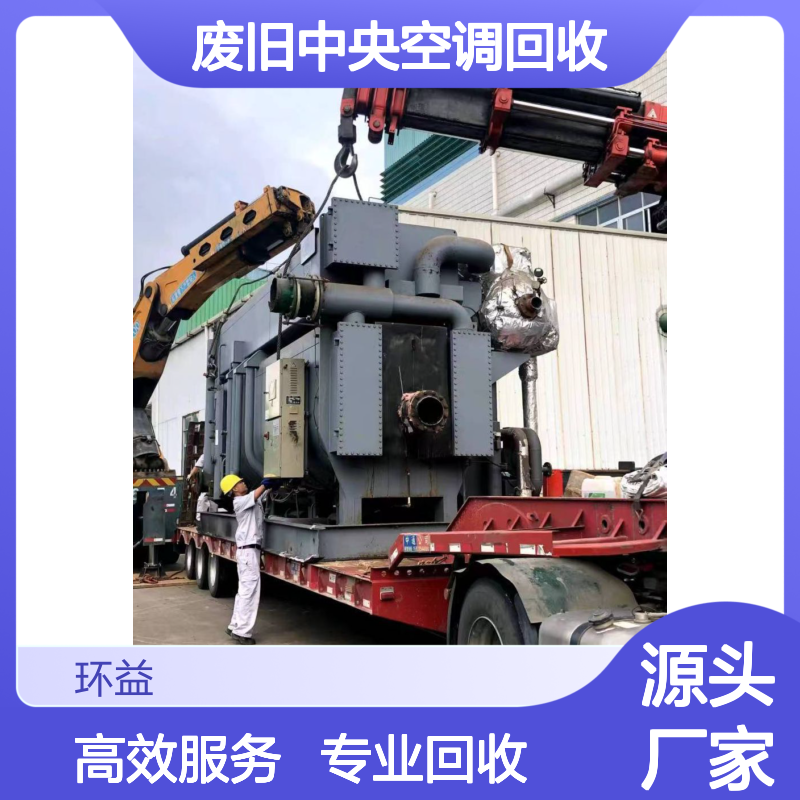 废旧中央空调回收 溴化锂制冷机组设备 环益全天在线服务拆除